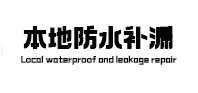 沈阳市本地防水补漏
